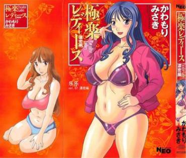 [Kawamori Misaki] Gokuraku Ladies Noumitsu Hen – Paradise Ladies [Chinese]