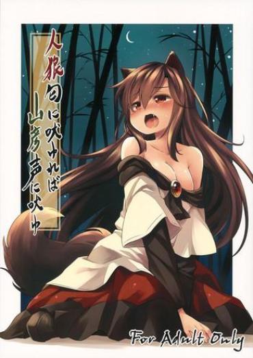 (C88) [Animal Passion (Yude Pea)] Jinrou Nioi Ni Hoyureba Yamabiko Koe Ni Hoyu | When The Werewolf Barks, The Yamabiko Echos (Touhou Project) [English] [Tabunne Scans]