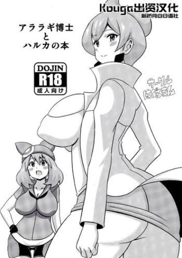 Hot Teen Araragi Hakase To Haruka No Hon – Pokemon