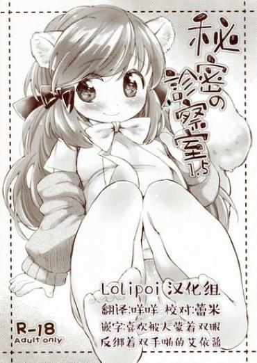 (COMITIA106) [ANCHOR (Mutou Mato)] Himitsu No Shinsatsushitsu 1.5 [Chinese] [Lolipoi汉化组]