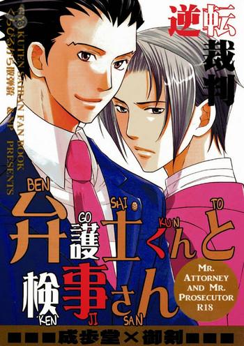 Family Roleplay [NP, Kuchibirukara Sandanju (Hoda Karen, Etou Kira)] Bengoshi-kun to Kenji-san (Gyakuten Saiban) [English] [Buusagi] - Ace attorney Mulata