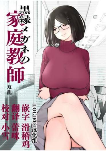 [Studio The DEVIL (Souryuu)] Kurobuchi Megane No Katei Kyoushi [Chinese] [lolipoi汉化组]