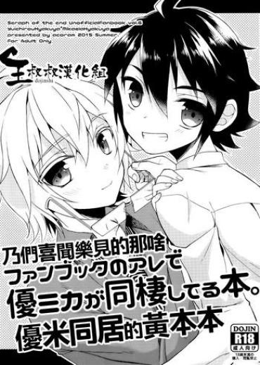 Culonas Fanbook No Are De Yuumika Ga Dousei Shiteru Hon. – Seraph Of The End Gay Uncut