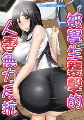 Blow Job Movies 教え子に襲ワレル人妻は抵抗できなくて Ch.6 Deflowered