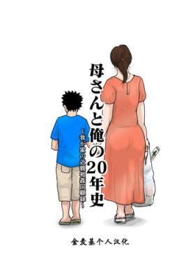 Sis [Oozora Kaiko] Kaa-san to Ore no 20-nenshi ~Waga Ie no Kinshin Soukan Kaikoroku [Chinese] [金麦基个人汉化] - Original Shoplifter