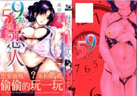 Young Tits [Narita Kyousha] 9-ji kara 5-ji made no Koibito - My lover from 9:00 to 5:00 2 | 9點直到5點為止的恋人2 [Chinese] Fingering