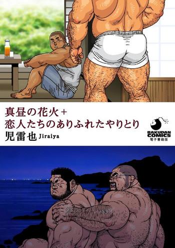 Gayfuck Mahiru no Hanabi + Koibito-tachi no Arifureta Yaritori Fingering