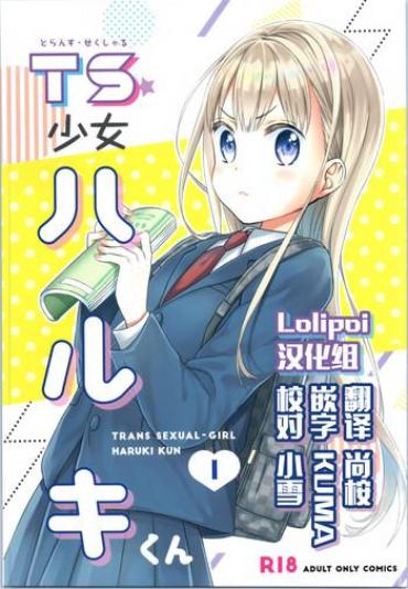 (COMITIA128) [Codeine Girl (Dobato)] TS Shoujo Haruki-kun [Chinese] [Lolipoi汉化组]