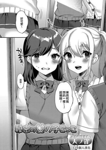 [Soranosuzume] Himitsu No Onnanoko Gokko (Gekkan Web Otoko No Ko-llection! S Vol. 38) [Chinese] [EZR個人漢化] [Digital]