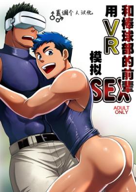 Weird Yakyuubu no Senpai ni VR de Giji SEX Sasete Mita | 和棒球部的前辈用VR模拟SEX - Original Best Blowjob Ever