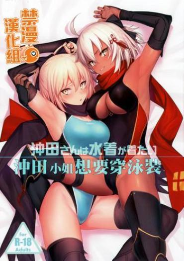 (C96) [Jitaku Vacation (Ulrich)] Okita-san Wa Mizugi Ga Kitai | 沖田小姐想要穿泳裝 (Fate/Grand Order)[Chinese][禁漫漢化組]