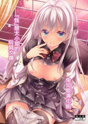 (C96) [Botugo (RYO)] "Boku"  Wa Ojousama No Aigan Maid [Chinese] [兔司姬漢化組]