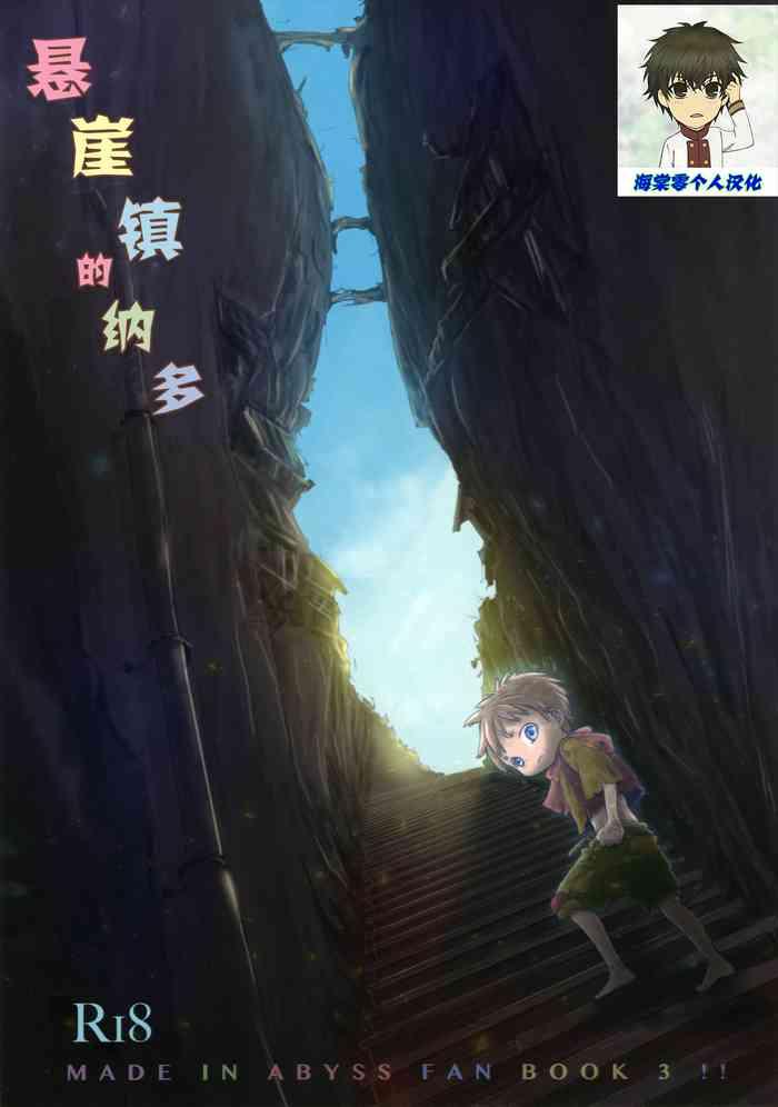 (Daitankutsusai 2018) [YANCHA CLUB (DOUSAI)] Ganpekigai No Nat (Made In Abyss) [Chinese] [海棠零个人汉化]