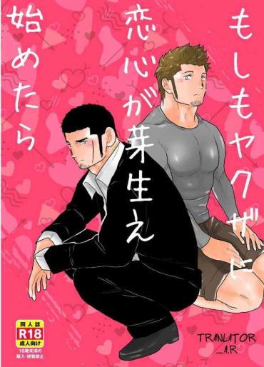 [Sorairo Panda (Yamome)] Moshimo Yakuza Ni Koigokoro Ga Mebae Hajimetara [English]