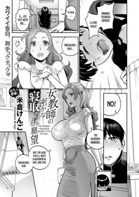 Sexo Anal Onna Kyoushi no Hisoka na Netorare Ganbou | The Female Teacher's Secret NTR Fetish Creamy