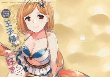 (C94) [Sudachic (Shiono Maki)] Djeeta-chan Wa Ouji-sama No Koto Ga Suki 2 ~Mizugi De Icha Love Hen~ (Granblue Fantasy)