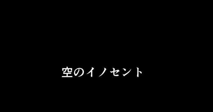 Stepsister 空のイノセント 第01話 空の羽音I - Original Anale