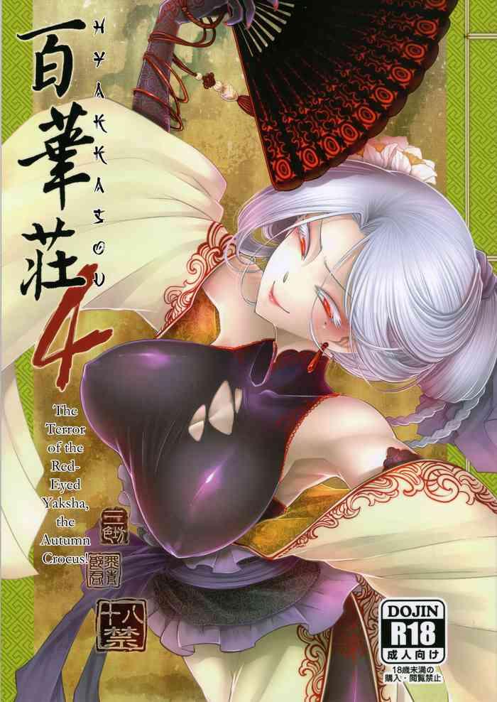 Anale Hyakkasou4 <<Akahitomiyasha, Tosuisen no Kyofu>> - Original Gay Massage