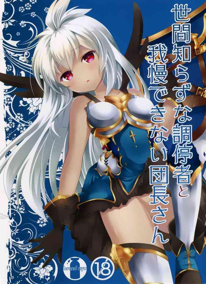 (ToreTama002) [brand Nyu (nyu)] Sekenshirazu Na Chouteisha To Gaman Dekinai Danchou-san (Granblue Fantasy) [English] {somebodyoverthemoon}