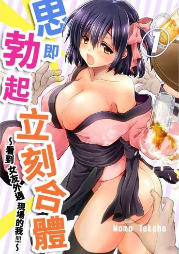 Jeans [Takaha Momo] Omoitattara Soku Gattai ~Kanojo No Uwaki Genba O Mita Ore Wa!!!!~ Ch.1-5 [Chinese] [青文出版中文] [Digital]