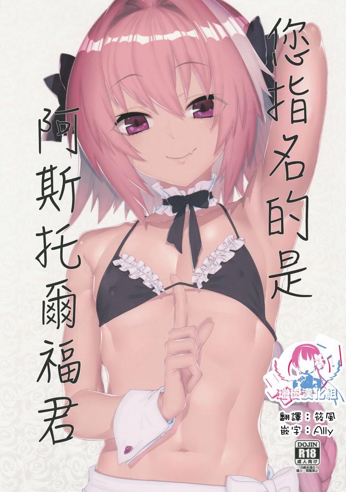 Foot Worship Goshimei Wa Astolfo-kun De | 您指名的是阿斯托尔福君 - Fate Grand Order