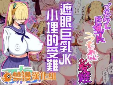 Fuck Com Mekakure Kyonyuu JK Umore-chan No Junan | 遮眼巨乳JK小埋的受難 – Original