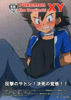 Selfie Hangeki no Satoshi! Kesshi no Kakugo!! - Pokemon Gay Reality
