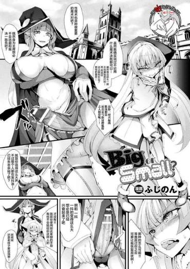 [Hujinon] Big Or Small? (2D Comic Magazine Futanari Battle Fuck!! Vol. 2) [Chinese] [不咕鸟汉化组] [Digital]