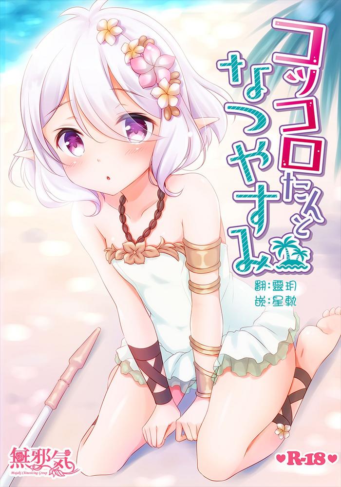 Anal Porn Kokkoro-tan to Natsuyasumi - Princess connect Erotica