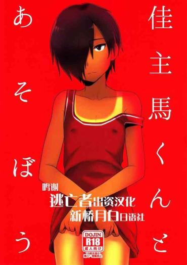 (C83) [Seki Sabato (Tsukuru)] Kazuma-kun To Asobou (Summer Wars) [Chinese] [逃亡者x新桥月白日语社汉化]