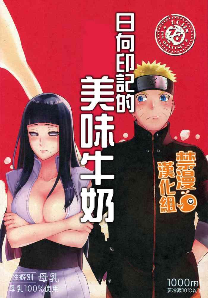 Hunk Oishii Milk | 日向印記的美味牛奶 - Naruto Real Orgasm