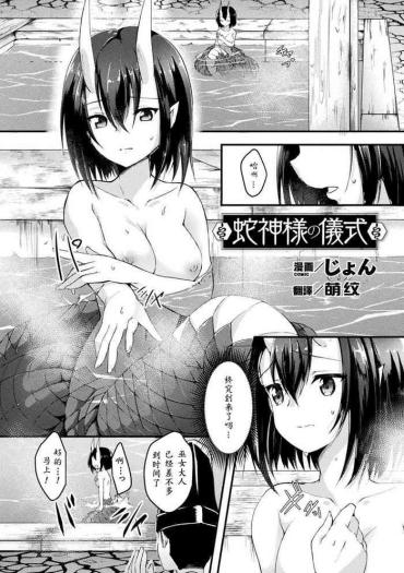 [Jon] Hebigami-sama No Gishiki (Bessatsu Comic Unreal Ajin Musume O Boko Naguri H Vol. 1 ~Setsudan Hen~) [Chinese] [萌纹个人汉化] [Digital]