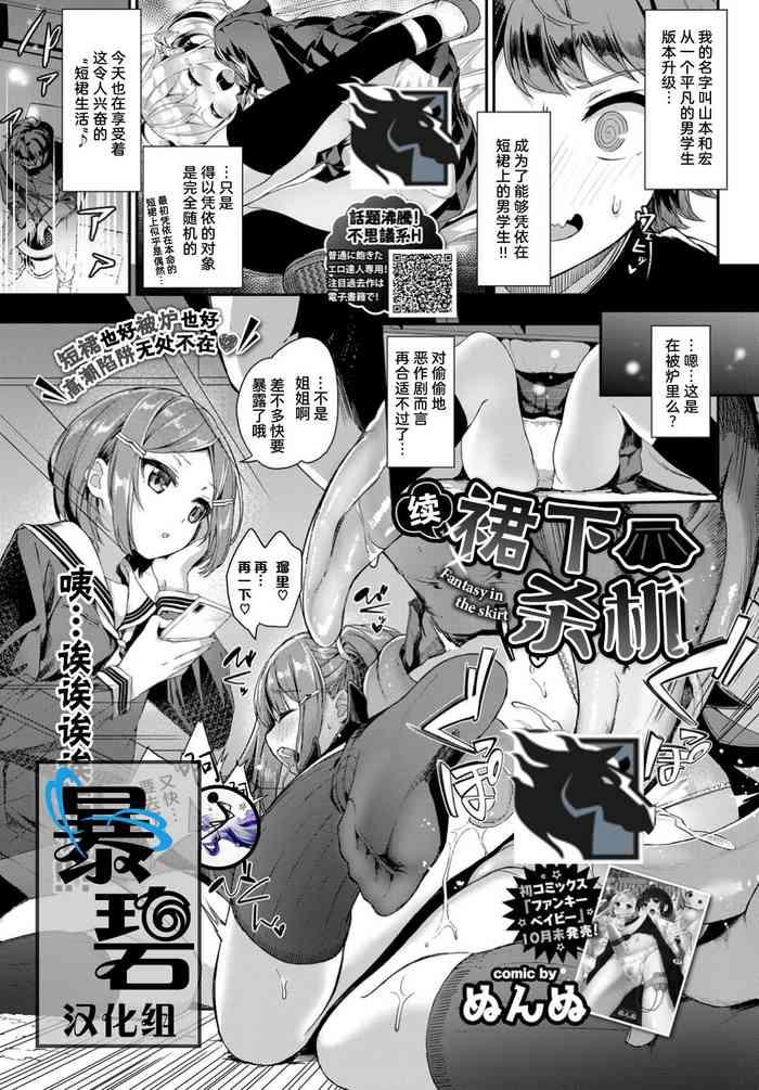 [Nunnu] Zoku Skirt No Naka Wa Fantasy - Fantasy In The Skirt | 续·裙下杀机 (COMIC BAVEL 2019-12) [Chinese] [暴碧汉化组] [Digital]