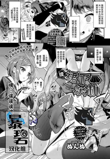 [Nunnu] Zoku Skirt No Naka Wa Fantasy – Fantasy In The Skirt | 续·裙下杀机 (COMIC BAVEL 2019-12) [Chinese] [暴碧汉化组] [Digital]