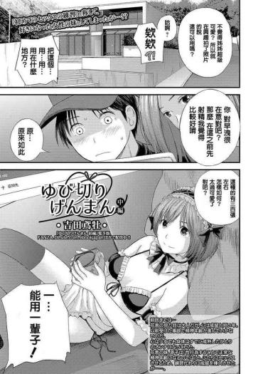 [Yoshida Tobio] Yubikiri Genman Chuuhen (COMIC Shigekiteki SQUIRT!! Vol. 15) [Chinese] [Digital]