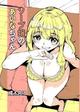 Hardcore Fucking [Katayude Tamago (Hardboiled Yoshiko)] Soap-jou no Aina-chan [Digital] - Original Celebrity Sex