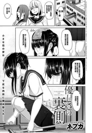 [Nepuka] Yasashisa No Uragawa (COMIC Anthurium 2018-09) [Chinese] [Digital]