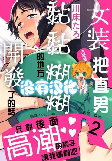 Sexteen Josou Onii-san Ga Nonke O Torotoro Ni Naru Made Kaihatsu Shitara 2 丨女裝大哥哥把直男黏糊糊的地方開發了的話 只靠後面高潮的樣子讓我看看吧 2  Real Amateurs