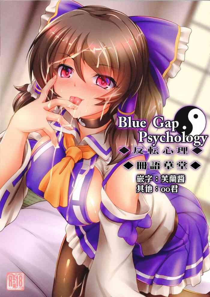 (C96) [Mukinshitsu (Shimejimo)] Blue Gap Psychology -Hanten Shinri- (Touhou Project) [Chinese] [冊語草堂]