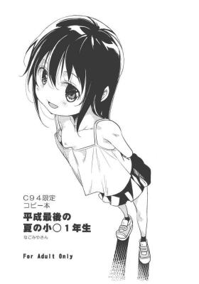 Gaping C94 Gentei Copybon Heisei Saigo no Natsu no Shougaku 1-nensei - Original Taboo