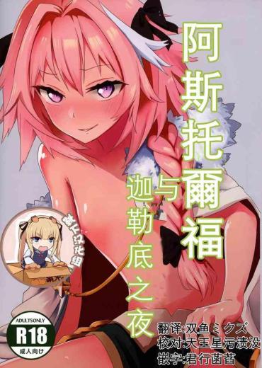 Ametur Porn Astolfo To Yoru No Chaldea – Fate Grand Order Boy Girl