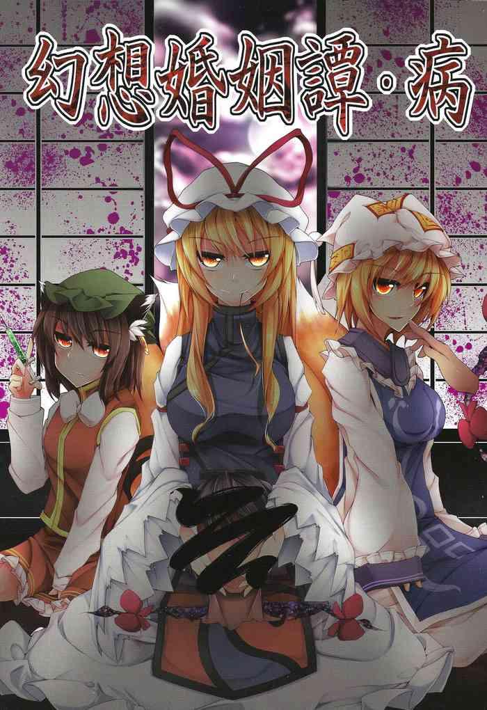 (Yakumo Safari Park 4) [Midorineko (Midori)] Gensou Konintan - Yamai (Touhou Project) [Chinese]