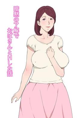 Foreskin Anmoku no Ryoukai de Oba-san to H Shita Hanashi - Original Flexible