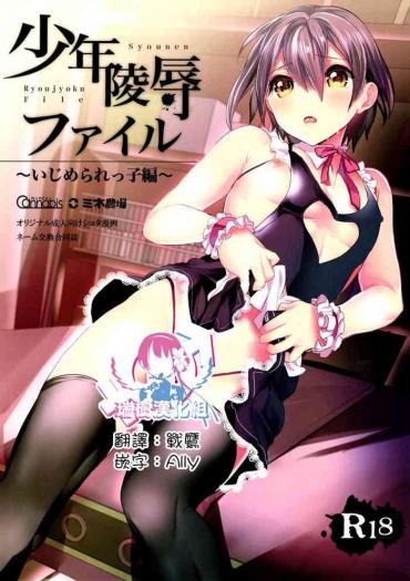 (COMITIA114) [Mine Noujou, Cannabis (Mine Mura, Shimaji)] Shounen Ryoujoku File [Chinese] [瑞树汉化组]