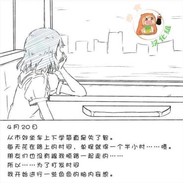 [Akaishi Shiroishi] My Train Commute To School Was Boring, So I 坐车上学太无聊了所以我开始妄想自慰 [Chinese][零食汉化组]