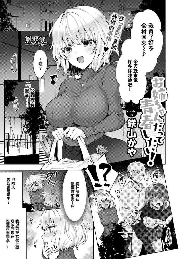 [Tetsuyama Kaya] Onee-chan Datte Seishun Shitai! (COMIC Bavel 2019-03) [Chinese] [無邪気漢化組] [Digital]