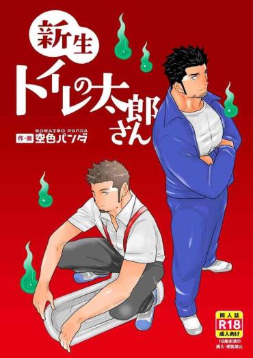 Gayfuck [Sorairo Panda (Yamome)] Shinsei Toile No Tarou-san | Tarou-san Of The Toilet [English] {A.R} – Original Gritona