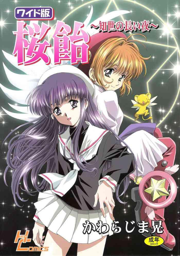 (C68) [Henreikai (Kawarajima Koh)] Sakura Ame Wide Ban ~Tomoyo No Nagaiyoru~ 第一 ~ 二夜 (Card Captor Sakura) [霸宋漢化]