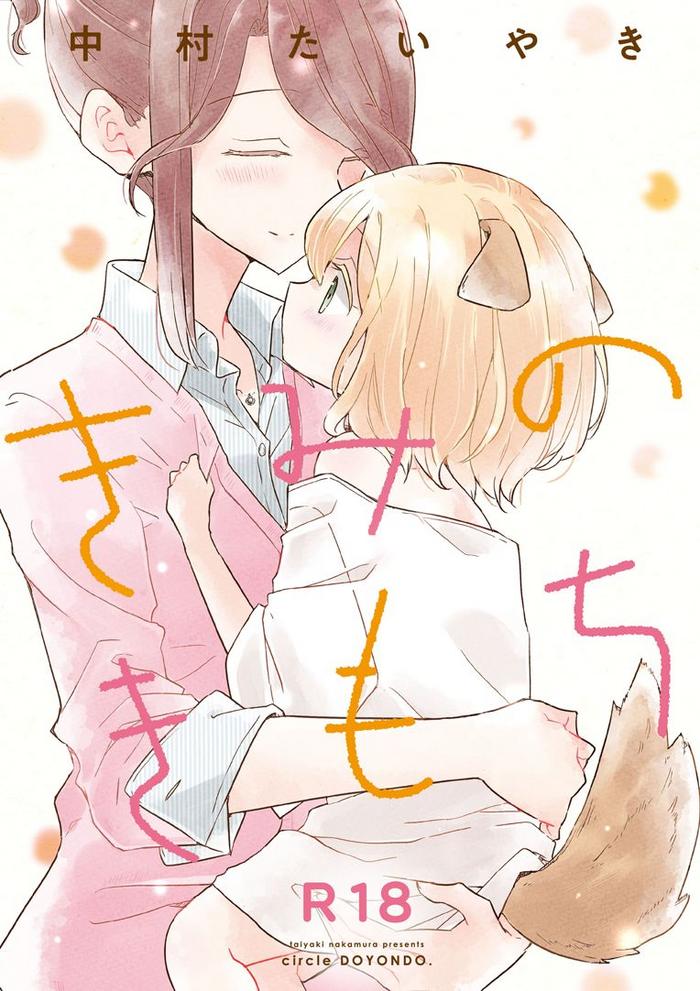 (COMITIA131) [DOYONDO. (Taiyaki)] Kimi No Kimochi | Your Feelings [English] {/u/ Scanlations}