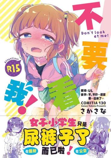 (COMITIA130) [Kaisen Teikoku (Sakasana)] Minaide! | 不要看我! [Chinese] [柠檬茶汉化组]